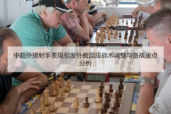 中超外援射手表现引发外教回应战术调整与备战重点分析