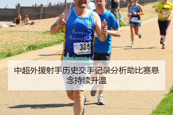 中超外援射手历史交手记录分析助比赛悬念持续升温