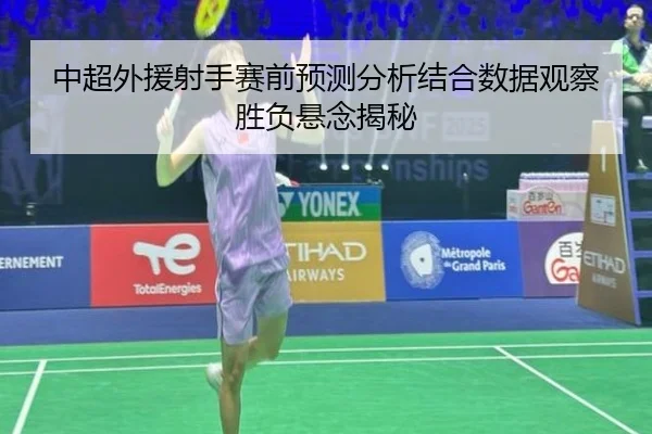 zhong-chao-wai-yuan-she-shou-sai-qian-yu-ce-fen-xi-jie-he-shu-ju-guan-cha-sheng-fu-xuan-nian-jie-mi-2-562.jpg